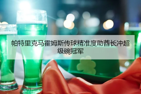 pa-te-li-ke-ma-huo-mu-si-chuan-qiu-jing-zhun-du-zhu-qiu-zhang-chong-chao-ji-wan-guan-jun-2-116.jpg