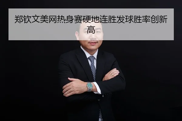 zheng-qin-wen-mei-wang-re-shen-sai-ying-di-lian-sheng-fa-qiu-sheng-lv-chuang-xin-gao-2-849.jpg