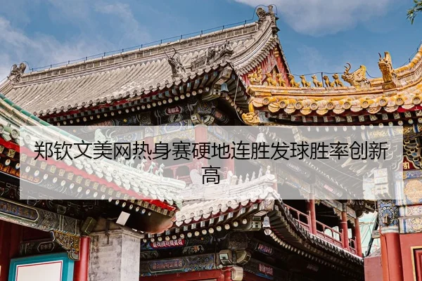 zheng-qin-wen-mei-wang-re-shen-sai-ying-di-lian-sheng-fa-qiu-sheng-lv-chuang-xin-gao-3-929.jpg