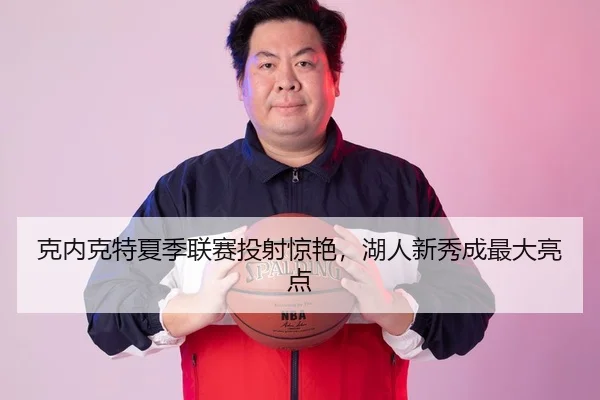 ke-nei-ke-te-xia-ji-lian-sai-tou-she-jing-yan-hu-ren-xin-xiu-cheng-zui-da-liang-dian-2-307.jpg