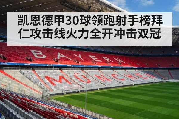 凯恩德甲30球领跑射手榜拜仁攻击线火力全开冲击双冠
